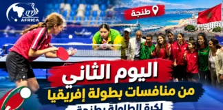 فيديو.. بطولة إفريقيا لكرة الطاولة بطنجة | أجواء ومنافسات اليوم الثاني بطولة إفريقيا لكرة الطاولة بطنجة، أجواء ومنافسات اليوم الثاني